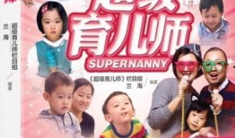 超级育儿师在线观看
